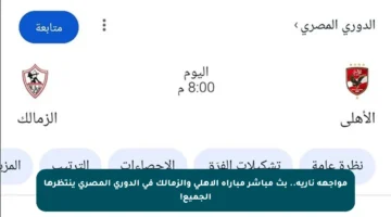 مواجهة نارية.. بث مباشر مباراة الأهلي والزمالك في الدوري المصري ينتظرها الجميع!